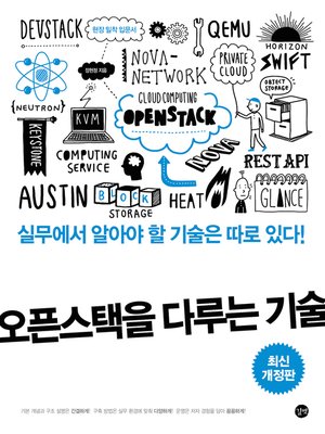 cover image of 오픈스택을 다루는 기술(최신 개정판)